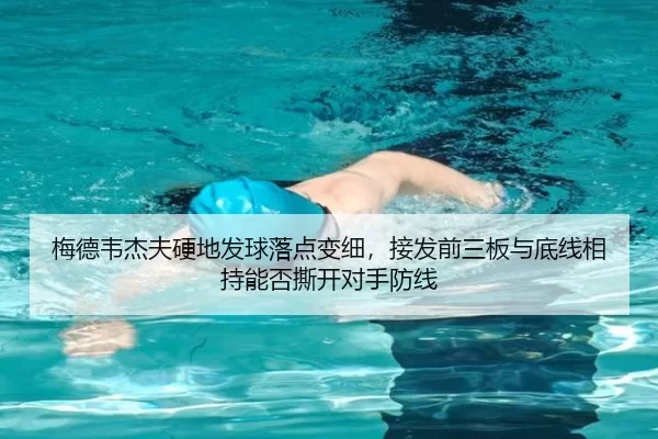 梅德韦杰夫硬地发球落点变细，接发前三板与底线相持能否撕开对手防线